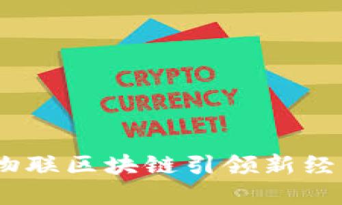 打破传统界限，中物联区块链引领新经济模式的创新之路