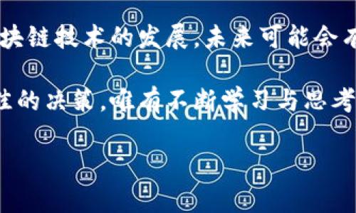    如何快速查询实时区块链币价？教你轻松掌握行情变化  / 

 guanjianci  区块链,币价查询,加密货币,实时行情  /guanjianci 

引言
在当今的数字经济时代，区块链技术如雨后春笋般发展，并逐渐融入我们的生活。这其中，加密货币（如比特币、以太坊等）的价格波动吸引了众多投资者和技术爱好者的关注。因此，如何快速、准确地查询区块链币价成为了一个亟待解决的问题。

随着各大交易所和平台的兴起，获取币价信息的途径越来越多样化，但与此同时，信息繁杂、真假难辨的情况也频频出现。在这篇文章中，我们将为你详细介绍几种常见的方法，让你无论是在投资决策还是日常了解中，都能迅速获取到最新的币价信息。

一、使用交易所官方网站
最直接的方式是访问各大交易所的官方网站，如币安（Binance）、火币（Huobi）和Coinbase等。这些交易所提供实时的市场数据，你可以在主页上看到各大币种的当前价格、24小时涨跌幅、交易量等信息。

选择一个你常用的交易所，登录后你可以找到“市场”或“交易”标签，点击进入后可以查看到所有可交易币种的实时价格。当市场波动较大时，甚至还会有封面信息提醒你最新的市场动态。

二、使用区块链行情应用
如果你想在手机上随时随地跟踪币价行情，可以考虑下载一些专门的区块链行情应用。这类应用通常界面友好、功能强大，支持个性化设置，能够满足你不同的需求。

比较受欢迎的应用包括CoinMarketCap和CoinGecko。它们不仅可以提供实时价格，还能显示成交量、流通市值、历史价格走势等信息，让你对某一币种的行情变化有更全面的了解。

你只需在应用商店搜索相关应用，下载并注册一个账户，设定你的关注币种，即可一键掌握最新行情，实在方便。

三、利用加密货币行情网站
除了交易所和应用，网络上也有众多专注于区块链币价的行情网站。这些网站一般聚合了不同交易所的币价数据，提供全面的市场情况。

如CoinMarketCap、LiveCoinWatch等网站，不仅能查询币价，还可以深入了解每种币种的技术背景、团队信息、开发动态等，这对于你判断投资价值相当重要。

在这些网站上，你可以通过搜索框输入你希望查询的币种，系统会展示它在不同交易所的实时价格与历史数据。这种方式的便捷性和全局视角，使得许多投资者与分析师都将其作为行情追踪的首选。

四、社交媒体和论坛的实时动态
另一个不错的渠道是社交媒体和社区论坛，比如Twitter上的加密货币博主，或者Reddit的加密货币板块。这些平台上活跃着许多行业专家和投资者，分享最新的市场信息与分析见解。

通过关注一些知名的加密货币分析师或投资博主，你可以获取他们的市场观点与短线交易建议。而在Reddit等论坛，投资者常常会讨论市场走势、价格预测及币种新闻，让你在参与中获得更多信息。

五、设置价格提醒通知
许多交易所与行情应用都提供价格提醒功能。当某种币种的价格达到你设定的目标值时，会通过推送通知提醒你进行交易。这是一个非常实用的工具，可以帮你在价格波动时迅速作出决策。

你只需在应用中寻找“价格提醒”相关设置，输入你的目标价格和提醒方式（如APP推送、电子邮件等），便能在市场瞬息万变的情况下抓住每一个机会。

六、掌握技术分析与走势判断
了解币价的基础上，掌握一定的技术分析知识也尤为重要。如果你想更深入地分析市场，可以学习一些基本的技术分析方法，如移动平均线（MA）、相对强弱指数（RSI）、布林带（Bollinger Bands）等，这些工具能帮助你更科学地做出投资决策。

通过对历史价格图表的分析，你可以更好地判断市场的买入和卖出时机。这不仅能够提高你在短期交易中的成功率，也能在长期投资中帮助你规避风险。

七、总结与展望
查询区块链币价虽有多种途径，但最重要的是选择适合自己需求的方法和工具，建立科学的交易体系。随着区块链技术的发展，未来可能会有更多创新的工具和平台应运而生，让真实的市场数据服务于更多投资者。

无论你是初学者还是在这个领域已小有成就的投资者，都应时刻关注市场的变化，以便在正确的时间做出最佳的决策。唯有不断学习与思考，才能在这快速发展的行业中找到自己的定位。

在未来的投资中，希望你能够理性分析、稳健投资，抓住区块链这一波创新浪潮带来的多重机遇。