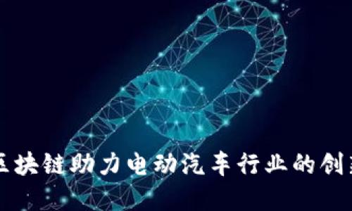 以太币区块链助力电动汽车行业的创新与发展