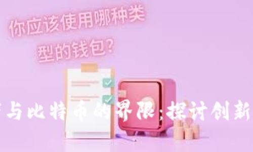 区块链领导者与比特币的界限：探讨创新与应用的差异