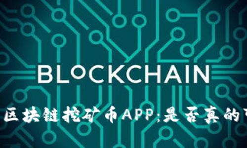 手机区块链挖矿币APP：是否真的可行？