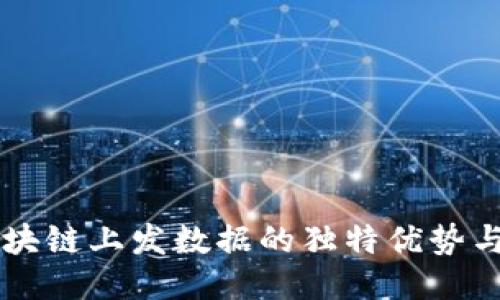 比特币区块链上发数据的独特优势与创新应用