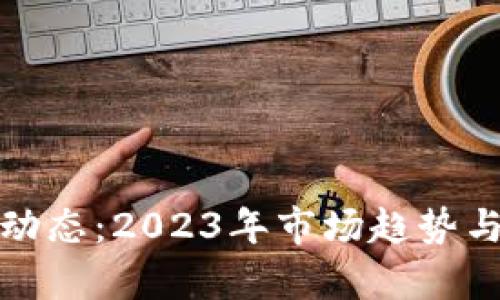 最新代币区块链动态：2023年市场趋势与创新项目全解析