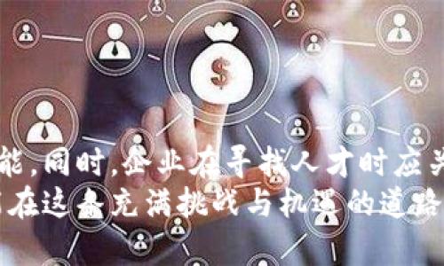 етаипи区块链工程师名单最新版：掌握未来技术的人才/етаипи
区块链, 工程师, 人才, 最新版/guanjianci

引言：区块链的崛起与工程师需求的增长
近年来，区块链技术以其去中心化、透明性等特点迅速崛起，成为全球科技行业的重要领域。这种技术不仅重新定义了金融交易，还在智能合约、供应链管理、数字身份等多个方面展现出巨大的潜力。因此，区块链工程师作为这一领域的核心人才，其重要性与日俱增。
随着越来越多的企业和机构意识到区块链技术的价值，寻找优质的区块链工程师的人才需求迅速激增。市场上涌现出的高薪职位、项目合作和创新应用也进一步推动了这一趋势。那么，如何找到这些人才，了解他们的背景与技能，便成为了每一个希望进入区块链行业的企业和个人关注的重点。

区块链工程师的角色与职责
区块链工程师不仅仅是代码的编写者，他们在整个区块链项目开发中扮演着多个关键角色。首先，他们需要熟悉区块链的基本原理，包括分布式账本、共识机制等。其次，他们还需要掌握智能合约的编写和部署，能够使用相关的编程语言（如Solidity、Rust等）进行开发。此外，工程师们还需具备一定的安全意识，能够识别和防范潜在的安全风险。
具体而言，区块链工程师的职责包括：
ul
    li设计和实现区块链网络架构，确保其性能和安全性。/li
    li开发和维护智能合约，确保其逻辑的正确性和执行的高效性。/li
    li参与整个软件开发周期，从需求分析到测试上线，确保项目按时交付。/li
    li与跨部门团队合作，理解业务需求，提供技术解决方案。/li
/ul

如何评估区块链工程师的技能
对于企业而言，招聘一名优秀的区块链工程师不仅仅是看他们的学历和工作经验，更重要的是评估其实际能力。以下是一些评估技巧和标准：
ul
    li项目经验：询问候选人过去参与的区块链项目，包括关键贡献、所用技术栈等。/li
    li技术面试：通过编程题的测试或现场编码，考察其逻辑思维和实际编程能力。/li
    li开源项目贡献：关注候选人是否参与开源社区或有自己的开源项目，这反映了其对技术的热情和贡献意识。/li
    li持续学习：区块链行业变化迅速，优秀的工程师应具备持续学习和更新技能的能力。/li
/ul

最新区块链工程师名单的意义
随着市场需求的快速变化，保持一份最新的区块链工程师名单显得尤为重要。这不仅有助于企业迅速找到合适的人才，也为工程师们提供了相互学习和交流的机会。通过了解行业内的顶尖人才和他们的技能背景，我们可以掌握行业动态，洞悉未来趋势。
最新的区块链工程师名单往往包含不同经验层次的工程师，初级工程师、中级开发者、高级工程师甚至是行业领军人物。每个层次的人才都有其独特的价值，企业应根据项目需求合理选择。对于职场人士而言，这份名单也是个人职业发展的良好参考，能够帮助他们确定学习方向和目标。

如何获取最新的区块链工程师名单
获取最新的区块链工程师名单可以通过多种渠道，以下是一些常见的方法：
ul
    li专业网络平台：如LinkedIn、GitHub等，这些平台聚集了大量技术专业人才，通过筛选可以找到对应的区块链工程师。/li
    li行业会议和技术讲座：参加相关的区块链技术大会和研讨会，可以接触到许多优秀的工程师及其作品。/li
    li招聘网站：一些专注于技术岗位的招聘网站上会列出最新的求职人才信息及其项目经验。/li
    li社交媒体：Twitter、Reddit等社交平台上也有很多区块链专业人士分享经验，寻找合作。/li
/ul

总结：把握未来，成为区块链行业的一员
总的来说，区块链工程师作为未来数字经济的核心推动者，其重要性不容忽视。在这个瞬息万变的科技时代，掌握区块链技术将为个人职业生涯带来无限可能。同时，企业在寻找人才时应关注技能与潜力的结合，利用最新的工程师名单为团队注入活力。
无论是作为企业还是个人，充分了解行业动态、保持技能更新和不断拓展人脉关系，都是进入和发展区块链行业的不二法门。希望每一个追逐梦想的人，都能在这条充满挑战与机遇的道路上，找到属于自己的方向，书写出精彩的篇章。