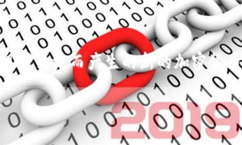 区块链分叉币是一个在加密货币和区块链技术领域常见的术语，它指的是由于区块链协议的不同实现或升级而产生的新的加密货币。这种现象往往是因为对原有区块链的规则产生了分歧，导致新旧链各自发展，各自主导自己的网络。

### 区块链分叉币的深度解析：从起源到未来发展