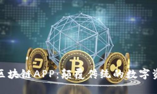 探索最新内测区块链APP：颠覆传统的数字资产管理新选择