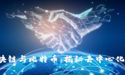  hierboven 区块链与比特币：揭秘去中心化金融的未来之路