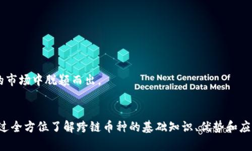 区块链跨链币种：打破数字资产孤岛的创新之路

区块链, 跨链, 币种, 数字资产/guanjianci

引言
在区块链技术的飞速发展下，数字资产的多样性和不可替代性日益凸显。然而，随着各类区块链网络的相继出现，数字资产之间的孤立性愈发明显。这种局面不仅限制了资产的流动性，也使得用户在进行交易时面临种种挑战。为此，跨链技术的兴起揭示了解决这一问题的创新之路。在本篇文章中，我们将深入探讨区块链跨链币种的独特卖点和创新点，帮助你全面了解这一领域的前景和发展动态。

什么是区块链跨链币种？
区块链跨链币种是指能够在不同区块链网络间进行流通、交换和交易的数字货币。传统的区块链货币如比特币、以太坊等，通常只能在各自的生态系统内运行，这使得资产的流动性大大降低。而跨链币种的出现，旨在打破这一障碍，实现资产在不同区块链间的无缝流转。

通常，跨链技术涉及到不同链之间的交互协议，让这些链能够相互理解和处理交易请求。比如，假如你希望将以太坊网络上的某种代币交换成比特币，只需通过支持跨链技术的平台，就能实现这一交易。这一过程不仅高效，而且透明，极大地方便了用户的操作。

跨链币种的工作原理
为了更好地理解跨链币种，我们需要先了解其工作原理。跨链技术通常依赖于一些核心机制，例如“原子交换”、“侧链”、“中继链”等。

ul
    listrong原子交换：/strong这种技术允许用户直接在不同链之间进行交易。交易的完成与否是同步的，确保不存在任何一方在未完成交易的情况下就获取了货币。/li
    listrong侧链：/strong从主链（例如比特币链）脱离出来，形成的独立链。侧链可以与主链进行数据传输和价值交换，增强了资产的流动性。/li
    listrong中继链：/strong通过一个中心化或去中心化的中继链，将多个区块链连接起来，允许资产在这些链之间自由流动。/li
/ul

通过这些技术，跨链币种能够实现高效、安全和快速的资产交换，用户再也不需要忍受繁琐的跨链交易流程。

跨链币种的优势
跨链币种的出现为整个区块链生态系统带来了诸多好处，主要体现在以下几个方面：

ul
    listrong提高流动性：/strong通过实现不同链之间的便捷交易，用户可以迅速调动手中的资产，避免了流动性不足的尴尬局面。/li
    listrong降低交易成本：/strong传统跨链交易需要通过中心化交易所进行，而跨链币种则为用户提供了更为经济和安全的选择，降低了中介费用。/li
    listrong增强资产组合的灵活性：/strong用户可以在不同链之间根据市场变化灵活调整资产投资组合，抓住更多的投资机会。/li
    listrong推动区块链的互联互通：/strong通过不同币种的流通，进一步促进了区块链技术的发展和应用，迈向更广阔的商业场景。/li
/ul

跨链币种的应用场景
随着区块链技术的进步和跨链币种的成熟，越来越多的应用场景开始浮现：

ul
    listrong去中心化金融（DeFi）：/strongDeFi平台需要不同区块链间的资产互通，以便用户实现贷款、借贷等金融服务。跨链币种的应用无疑为这一领域带来了新的活力。/li
    listrong跨境支付： /strong借助跨链币种，不同国家和地区之间的支付变得更加快捷高效，减少了汇款时间及相关费用。/li
    listrong资产管理： /strong投资者能够轻松管理不同链上的资产，形成更为完善的投资策略，抓住投资机会。/li
    listrong智能合约： /strong通过跨链技术，可以实现不同链上的合约执行，提升了智能合约的灵活性和功能。/li
/ul

面临的挑战与解决方案
尽管跨链技术为区块链生态系统带来了诸多好处，但仍然存在一些挑战亟待解决：

ul
    listrong安全性问题：/strong跨链交易涉及多条链，安全隐患不可忽视。应引入更为严格的验证机制，确保交易的安全性。/li
    listrong技术复杂性：/strong跨链技术的实现较为复杂，设备和开发者需要具备较高的技术水平。可以通过教育和培训提升技术普及率。/li
    listrong监管政策：/strong不同国家和地区对虚拟货币的监管政策各异，跨链技术的进展往往受到限制。这要求我们根据当地的法律法规，合理选择跨链解决方案。/li
/ul

未来的展望
展望未来，跨链币种的发展前景依然广阔。随着区块链技术不断成熟，跨链解决方案将愈加完善。越来越多的企业和项目正在探索跨链的可能性，推动数字资产的进一步发展。

同时，我们也希望能够看到政策制定者能够早日建立一套合理的监管框架，从而促进跨链技术在更大范围内的应用。只有通过合理合规的方式，才能让区块链跨链币种在未来的市场中脱颖而出。

结论
总的来说，区块链跨链币种作为打破数字资产孤岛的创新之路，展现出巨大的潜力和应用价值。随着技术的不断进步和各方的共同努力，这一领域必将迎来更加美好的明天。通过全方位了解跨链币种的基础知识、优势和应用场景，用户可以更好地抓住数字资产时代的机遇，实现个人财富的增值。