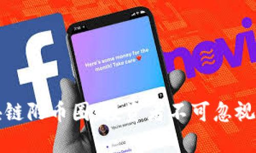 深入分析区块链附币圈：投资者不可忽视的机遇与挑战