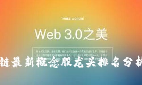 2023年区块链最新概念股龙头排名分析，投资者必看