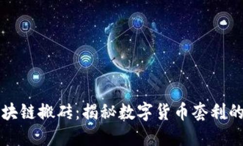 币圈区块链搬砖：揭秘数字货币套利的新机遇