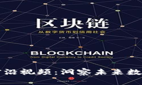 李军区块链前沿视频：洞察未来数字资产的革命