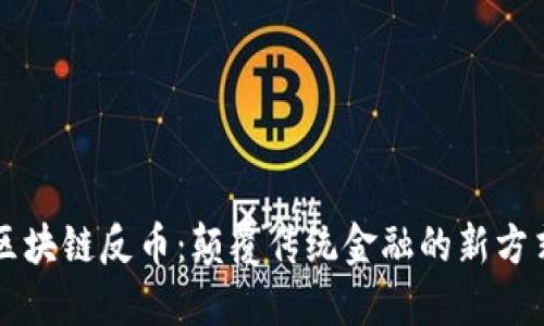 区块链反币：颠覆传统金融的新方式