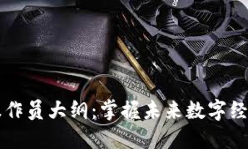 区块链应用操作员大纲：掌握未来数字经济的关键技能