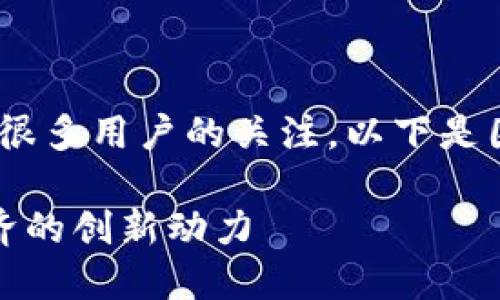 哦：这个主题确实很有趣，可以吸引很多用户的关注。以下是围绕“钉钉币区块链”所撰写的内容。

钉钉币区块链：数字时代企业新经济的创新动力