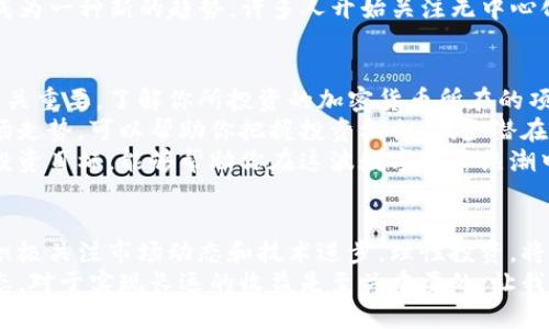 pio区块链最新大盘：揭示数字资产市场的未来趋势与机遇/pio  
区块链, 数字资产, 加密货币, 投资策略/guanjianci

区块链的崛起：从概念到现实
自比特币诞生以来，区块链技术以其去中心化、透明和安全的特性迅速崭露头角。这项技术不仅仅改变了金融行业的格局，还在物流、医疗、艺术等多个领域引发了革新。如今，区块链技术的应用已经逐步走向成熟，成为数字资产市场的重要基石。

最新市场动态：什么在驱动区块链的热潮
近日，全球区块链市场的波动引起了广大投资者的关注。数据显示，许多加密货币的价格持续上涨，吸引了越来越多的投资者积极参与。例如，比特币和以太坊等知名加密货币的市值屡创新高，背后的因素值得深入探讨。
首先，主流金融机构对区块链的认可度提升，越来越多的银行和投资公司开始投资于区块链项目。这不仅意味着资金的注入，也代表着对区块链应用价值的肯定。例如，某些大型银行已推出基于区块链的跨境支付解决方案，大大提高了交易效率。

技术创新与投资机遇
除了市场认可度，技术创新也是推动区块链大发展的重要因素。一些新的协议和平台，如以太坊2.0、Solana和Polkadot等，正在不断推动区块链的性能提升和可扩展性。这些技术的演进不仅让区块链应用更广泛，也为投资者提供了新的投资机遇。
举例来说，以太坊的升级引入了股权证明机制（Proof of Stake），这一改革降低了能源消耗，提升了网络的安全性和效率。投资者对于以太坊仍有乐观预期，许多人相信，这将进一步推动其价格的上涨。

区块链市场的潜在风险
然而，区块链市场并非风平浪静，投资者在享受收益的同时，也需要警惕潜在的风险。市场波动性大，政策变动以及技术漏洞都有可能导致巨大的损失。近期，多国政府对于加密货币的监管政策频频出台，市场情绪受到了影响。
例如，中国政府近期加强了对加密货币交易的打击，导致很多投资者纷纷撤回资金。此外，技术安全问题也是投资者不得不考虑的一大隐患。虽然区块链的去中心化特点增强了安全性，但如果智能合约存在漏洞，也会导致资金被盗。

未来展望：区块链将如何演变
展望未来，区块链市场将继续发展，但其形态可能会发生变化。一方面，随着越来越多的企业和机构加入这一领域，区块链的应用场景将更加丰富。例如，许多企业正在探索利用区块链技术来提高供应链的透明度和效率，以应对日益复杂的市场环境。
另一方面，随着技术的不断创新，传统金融机构也可能会出现变革。例如，去中心化金融（DeFi）正逐渐成为一种新的趋势，许多人开始关注无中心化的金融服务。这一趋势可能会削弱传统金融机构的影响力，并为用户带来更多选择。

如何做好区块链投资
在这个快速变化的市场中，投资者应采取谨慎而灵活的策略。首先，进行充分的市场调研和风险评估至关重要。了解你所投资的加密货币所在的项目背景及其团队、技术能力等，能够帮助你做出更明智的决策。
其次，保持对市场动态的敏感性，适时调整投资策略也是必要的。定期关注行业新闻、政策动态以及市场走势，可以帮助你把握投资机会，减少潜在风险。
最后，要理性投资，不要盲目追逐热潮。每个投资者的风险承受能力不同，合理配置资产并制定清晰的投资目标，能够帮助你在这波数字资产热潮中立于不败之地。

结论：拥抱区块链的未来
总的来说，区块链技术正处于快速发展之中，数字资产市场也蕴含着巨大的机遇与挑战。作为投资者，积极关注市场动态和技术进步，理性投资，将有助于你在这个瞬息万变的市场中立于不败之地。
未来十年，将是区块链技术与应用的爆发期。无论是个人投资，还是企业布局，理解和把握区块链的动态，对于实现长远的收益是至关重要的。让我们共同期待区块链带来的无限可能！