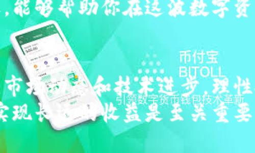 pio区块链最新大盘：揭示数字资产市场的未来趋势与机遇/pio  
区块链, 数字资产, 加密货币, 投资策略/guanjianci

区块链的崛起：从概念到现实
自比特币诞生以来，区块链技术以其去中心化、透明和安全的特性迅速崭露头角。这项技术不仅仅改变了金融行业的格局，还在物流、医疗、艺术等多个领域引发了革新。如今，区块链技术的应用已经逐步走向成熟，成为数字资产市场的重要基石。

最新市场动态：什么在驱动区块链的热潮
近日，全球区块链市场的波动引起了广大投资者的关注。数据显示，许多加密货币的价格持续上涨，吸引了越来越多的投资者积极参与。例如，比特币和以太坊等知名加密货币的市值屡创新高，背后的因素值得深入探讨。
首先，主流金融机构对区块链的认可度提升，越来越多的银行和投资公司开始投资于区块链项目。这不仅意味着资金的注入，也代表着对区块链应用价值的肯定。例如，某些大型银行已推出基于区块链的跨境支付解决方案，大大提高了交易效率。

技术创新与投资机遇
除了市场认可度，技术创新也是推动区块链大发展的重要因素。一些新的协议和平台，如以太坊2.0、Solana和Polkadot等，正在不断推动区块链的性能提升和可扩展性。这些技术的演进不仅让区块链应用更广泛，也为投资者提供了新的投资机遇。
举例来说，以太坊的升级引入了股权证明机制（Proof of Stake），这一改革降低了能源消耗，提升了网络的安全性和效率。投资者对于以太坊仍有乐观预期，许多人相信，这将进一步推动其价格的上涨。

区块链市场的潜在风险
然而，区块链市场并非风平浪静，投资者在享受收益的同时，也需要警惕潜在的风险。市场波动性大，政策变动以及技术漏洞都有可能导致巨大的损失。近期，多国政府对于加密货币的监管政策频频出台，市场情绪受到了影响。
例如，中国政府近期加强了对加密货币交易的打击，导致很多投资者纷纷撤回资金。此外，技术安全问题也是投资者不得不考虑的一大隐患。虽然区块链的去中心化特点增强了安全性，但如果智能合约存在漏洞，也会导致资金被盗。

未来展望：区块链将如何演变
展望未来，区块链市场将继续发展，但其形态可能会发生变化。一方面，随着越来越多的企业和机构加入这一领域，区块链的应用场景将更加丰富。例如，许多企业正在探索利用区块链技术来提高供应链的透明度和效率，以应对日益复杂的市场环境。
另一方面，随着技术的不断创新，传统金融机构也可能会出现变革。例如，去中心化金融（DeFi）正逐渐成为一种新的趋势，许多人开始关注无中心化的金融服务。这一趋势可能会削弱传统金融机构的影响力，并为用户带来更多选择。

如何做好区块链投资
在这个快速变化的市场中，投资者应采取谨慎而灵活的策略。首先，进行充分的市场调研和风险评估至关重要。了解你所投资的加密货币所在的项目背景及其团队、技术能力等，能够帮助你做出更明智的决策。
其次，保持对市场动态的敏感性，适时调整投资策略也是必要的。定期关注行业新闻、政策动态以及市场走势，可以帮助你把握投资机会，减少潜在风险。
最后，要理性投资，不要盲目追逐热潮。每个投资者的风险承受能力不同，合理配置资产并制定清晰的投资目标，能够帮助你在这波数字资产热潮中立于不败之地。

结论：拥抱区块链的未来
总的来说，区块链技术正处于快速发展之中，数字资产市场也蕴含着巨大的机遇与挑战。作为投资者，积极关注市场动态和技术进步，理性投资，将有助于你在这个瞬息万变的市场中立于不败之地。
未来十年，将是区块链技术与应用的爆发期。无论是个人投资，还是企业布局，理解和把握区块链的动态，对于实现长远的收益是至关重要的。让我们共同期待区块链带来的无限可能！