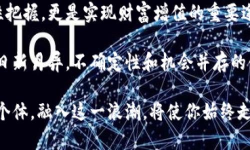    区块链概念股最新消息：2023年最受关注的投资机会  / 

 guanjianci  区块链, 股票, 概念股, 投资机会  /guanjianci 

引言：区块链技术的崛起
在这数字时代，区块链技术如一阵狂风，席卷了全球的商业与经济。它不仅仅是一项技术，更是引领未来经济发展的重要力量。随着越来越多的企业开始探索区块链的应用场景，投资者的目光也逐渐转向与区块链相关的股票。无论是大型科技公司，还是新兴的初创企业，区块链都成为他们战略布局的重要组成部分。

区块链概念股的定义与特点
所谓区块链概念股，通常指的是那些直接或间接与区块链技术有关联的上市公司股票。它们不仅涉及开发和应用区块链技术的企业，也包括那些通过区块链提升自身业务效率或创新的公司。

这些股票的特点在于：它们的市场表现往往受技术进展及行业动态的影响，而不是仅仅依赖于传统的基本面分析。投资者需要时刻关注区块链领域的发展动态，以便及时抓住投资机会。

2023年区块链概念股的最新动态
在2023年，区块链领域涌现出多个突破性进展，令投资者们倍感振奋。下面，我们将重点关注几只表现突出的区块链概念股，以及它们背后的故事。

1. Ethereum（以太坊）
以太坊无疑是区块链领域的佼佼者。2023年，以太坊成功推行了其“上海升级”，进一步提升了网络的交易速度和智能合约的执行效率。这一进展吸引了无数开发者和企业前来参与生态建设。

作为区块链的基础平台，以太坊的代币ETH也受到极大的关注。随着去中心化金融（DeFi）和非同质化代币（NFT）市场的崛起，以太坊的应用场景愈发广泛，这无疑是投资者不可忽视的机会。

2. Nvidia（英伟达）
作为一家以图形处理器著称的科技公司，英伟达在区块链领域也发挥了重要作用。近期，英伟达发布的新一代GPU，专为加密货币挖矿，其强大的计算能力吸引了大量矿工和企业用户。受此利好影响，Nvidia的股价在短期内出现了显著上涨。

此外，英伟达在人工智能和机器学习领域的拓展，也与区块链技术息息相关。它的多元化发展战略使得投资者对其未来的发展充满期待。

3. Coinbase（币安）
作为全球最大的加密货币交易所之一，Coinbase一直是投资者关注的焦点。今年，Coinbase通过扩展其产品线并提升用户体验而进一步巩固了市场地位。其股价波动呈现出强韧性，尤其是在加密市场复苏的背景下。

Coinbase的成功不仅体现在交易量的增长上，还包括其推出的多项创新产品，如质押功能和NFT市场。这些新服务无疑提升了其竞争力，使得它在区块链市场中的地位愈发稳固。

4. Block (Square的母公司)
Block（前身为Square）是一个致力于推动金融科技创新的公司，近年来也逐渐转向区块链领域。2023年，Block宣布推出新的区块链支付系统，旨在提升跨境交易的效率。

Block的创始人杰克·多尔西曾表示，区块链是未来金融的基础。他的远见使得Block在投资者中赢得了广泛的信任。通过不断探索新的区块链应用，Block有望在未来的市场中占据更大的份额。

如何选择适合的区块链概念股
在投资区块链概念股时，选择合适的个股至关重要。以下是一些建议，帮助投资者更好地进行选择：
ul
    li关注公司的技术实力：技术的领先性是区块链公司成功的关键。投资者应优先选择那些在技术上具有明显优势的公司。/li
    li考察市场前景：对区块链技术的市场需求和未来趋势有个清晰的认识，有助于判断公司的成长空间。/li
    li评估管理团队能力：公司的管理层是否具备行业经验和前瞻性思维，同样影响着公司的发展。/li
    li分散投资风险：考虑到市场的波动性，适当分散投资多只区块链概念股，以降低整体投资风险。/li
/ul

结语：拥抱区块链的未来
区块链技术的不断发展，正在悄然改变我们的生活和工作方式。在这个变革的时代，及时把握区块链相关的投资机会，不仅是对未来的前瞻性把握，更是实现财富增值的重要途径。

对于普通投资者来说，深入了解区块链概念股的动态，制定相应的投资策略，将使你在这个充满机遇的市场中脱颖而出。请记住，在这个技术日新月异，不确定性和机会并存的领域，保持冷静的头脑和敏锐的洞察力尤为重要。

最终，区块链不仅仅是数字货币的基础技术，它正在变革全球经济，推动社会各个领域的创新与发展。作为投资者、开发者或对技术感兴趣的个体，融入这一浪潮，将使你始终走在时代的前沿。