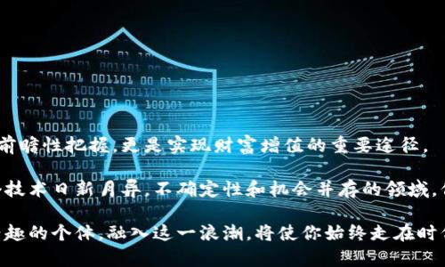    区块链概念股最新消息：2023年最受关注的投资机会  / 

 guanjianci  区块链, 股票, 概念股, 投资机会  /guanjianci 

引言：区块链技术的崛起
在这数字时代，区块链技术如一阵狂风，席卷了全球的商业与经济。它不仅仅是一项技术，更是引领未来经济发展的重要力量。随着越来越多的企业开始探索区块链的应用场景，投资者的目光也逐渐转向与区块链相关的股票。无论是大型科技公司，还是新兴的初创企业，区块链都成为他们战略布局的重要组成部分。

区块链概念股的定义与特点
所谓区块链概念股，通常指的是那些直接或间接与区块链技术有关联的上市公司股票。它们不仅涉及开发和应用区块链技术的企业，也包括那些通过区块链提升自身业务效率或创新的公司。

这些股票的特点在于：它们的市场表现往往受技术进展及行业动态的影响，而不是仅仅依赖于传统的基本面分析。投资者需要时刻关注区块链领域的发展动态，以便及时抓住投资机会。

2023年区块链概念股的最新动态
在2023年，区块链领域涌现出多个突破性进展，令投资者们倍感振奋。下面，我们将重点关注几只表现突出的区块链概念股，以及它们背后的故事。

1. Ethereum（以太坊）
以太坊无疑是区块链领域的佼佼者。2023年，以太坊成功推行了其“上海升级”，进一步提升了网络的交易速度和智能合约的执行效率。这一进展吸引了无数开发者和企业前来参与生态建设。

作为区块链的基础平台，以太坊的代币ETH也受到极大的关注。随着去中心化金融（DeFi）和非同质化代币（NFT）市场的崛起，以太坊的应用场景愈发广泛，这无疑是投资者不可忽视的机会。

2. Nvidia（英伟达）
作为一家以图形处理器著称的科技公司，英伟达在区块链领域也发挥了重要作用。近期，英伟达发布的新一代GPU，专为加密货币挖矿，其强大的计算能力吸引了大量矿工和企业用户。受此利好影响，Nvidia的股价在短期内出现了显著上涨。

此外，英伟达在人工智能和机器学习领域的拓展，也与区块链技术息息相关。它的多元化发展战略使得投资者对其未来的发展充满期待。

3. Coinbase（币安）
作为全球最大的加密货币交易所之一，Coinbase一直是投资者关注的焦点。今年，Coinbase通过扩展其产品线并提升用户体验而进一步巩固了市场地位。其股价波动呈现出强韧性，尤其是在加密市场复苏的背景下。

Coinbase的成功不仅体现在交易量的增长上，还包括其推出的多项创新产品，如质押功能和NFT市场。这些新服务无疑提升了其竞争力，使得它在区块链市场中的地位愈发稳固。

4. Block (Square的母公司)
Block（前身为Square）是一个致力于推动金融科技创新的公司，近年来也逐渐转向区块链领域。2023年，Block宣布推出新的区块链支付系统，旨在提升跨境交易的效率。

Block的创始人杰克·多尔西曾表示，区块链是未来金融的基础。他的远见使得Block在投资者中赢得了广泛的信任。通过不断探索新的区块链应用，Block有望在未来的市场中占据更大的份额。

如何选择适合的区块链概念股
在投资区块链概念股时，选择合适的个股至关重要。以下是一些建议，帮助投资者更好地进行选择：
ul
    li关注公司的技术实力：技术的领先性是区块链公司成功的关键。投资者应优先选择那些在技术上具有明显优势的公司。/li
    li考察市场前景：对区块链技术的市场需求和未来趋势有个清晰的认识，有助于判断公司的成长空间。/li
    li评估管理团队能力：公司的管理层是否具备行业经验和前瞻性思维，同样影响着公司的发展。/li
    li分散投资风险：考虑到市场的波动性，适当分散投资多只区块链概念股，以降低整体投资风险。/li
/ul

结语：拥抱区块链的未来
区块链技术的不断发展，正在悄然改变我们的生活和工作方式。在这个变革的时代，及时把握区块链相关的投资机会，不仅是对未来的前瞻性把握，更是实现财富增值的重要途径。

对于普通投资者来说，深入了解区块链概念股的动态，制定相应的投资策略，将使你在这个充满机遇的市场中脱颖而出。请记住，在这个技术日新月异，不确定性和机会并存的领域，保持冷静的头脑和敏锐的洞察力尤为重要。

最终，区块链不仅仅是数字货币的基础技术，它正在变革全球经济，推动社会各个领域的创新与发展。作为投资者、开发者或对技术感兴趣的个体，融入这一浪潮，将使你始终走在时代的前沿。