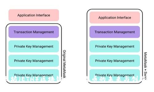 以太坊（ETH）区块链：加密货币的未来与创新应用