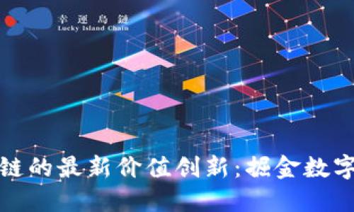 河北区块链的最新价值创新：掘金数字经济时代