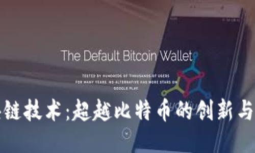 区块链技术：超越比特币的创新与影响