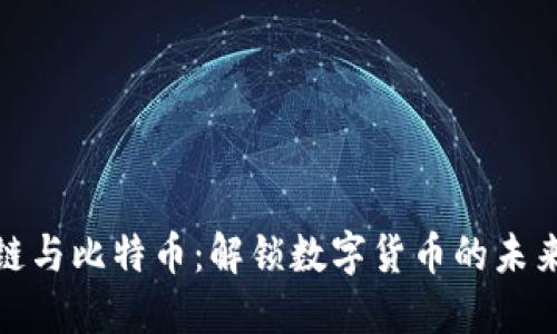 区块链与比特币：解锁数字货币的未来关键