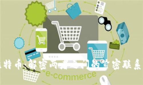 区块链与比特币：解密两者之间的紧密联系与未来发展