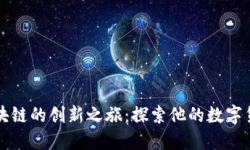 王欣区块链的创新之旅：探索他的数字货币生态
