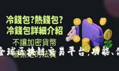 全面解析火币全球区块链交易平台：功能、优势