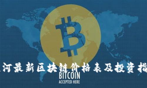 漯河最新区块链价格表及投资指南