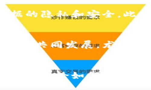 biao ti
区块链技术与数字货币：未来金融革命的核心
/biao ti


区块链,数字货币,加密货币,金融科技
/guanjianci

引言
区块链技术的出现引领了一场金融科技的革命，而数字货币（也称为加密货币）的崛起则是这一革命的核心表现。数字货币不仅仅是对传统货币的一种革新，更是对整个金融体系的重新构建。本文将详细探讨区块链技术与数字货币的关系，以及它们howоват可以改变我们的金融未来。

区块链技术是什么？
区块链是一种分布式账本技术，其核心思想是在网络中的所有参与者之间共享和同步一个完整、透明且不可篡改的交易记录。每一个区块包含了一系列的交易信息，并且通过密码学的技术与前一个区块相连，从而形成一条链式结构。
区块链的特点包括去中心化、透明性、不可篡改和安全性。这意味着没有任何单一的实体能够控制整个网络，所有参与者都能查看交易记录，从而提高了信任度。此外，一旦交易被记录在区块链中，任何人都无法轻易篡改。

数字货币简介
数字货币是一种基于区块链技术的货币形式，最著名的例子是比特币。数字货币的出现打破了传统货币的界限，它不依赖于中央银行或政府的支持，而是通过一种去中心化的系统进行价值转移和存储。
数字货币的种类繁多，包括比特币、以太坊、瑞波币、莱特币等，它们各具特色，能够满足不同用户的需求。数字货币的流行促进了金融创新，并为全球经济带来了新的机遇。

数字货币与区块链的关系
数字货币实际上是建立在区块链技术之上的应用。区块链提供了一个安全、去中心化的环境，使得数字货币能够实现快速、低成本的交易。没有了银行的中介，用户可以直接进行点对点的转账，极大提高了效率。
此外，区块链技术还能够为数字货币提供验证机制。每一笔交易都需要经过网络中多个节点的确认，从而保证了交易的安全性和合法性。这一机制减少了欺诈行为的发生，增强了用户对数字货币的信任。

数字货币的优势
数字货币的优势主要体现在以下几个方面：
ol
    listrong去中心化：/strong传统的金融系统通常由银行和政府主导，而数字货币通过区块链实现了去中心化，不再依赖单一机构。/li
    listrong低交易成本：/strong数字货币的转账费用通常远低于银行转账，尤其在跨境交易方面，数字货币的优势更加明显。/li
    listrong快速交易：/strong由于没有中介的介入，数字货币的交易可以在几分钟内完成，而传统银行系统可能需要数天时间。/li
    listrong安全性：/strong区块链的加密技术确保了交易信息的安全，用户可以在相对较高的安全环境下进行交易。/li
/ol

数字货币的缺点与挑战
尽管数字货币有许多优势，但它仍面临着一些挑战：
ol
    listrong波动性：/strong数字货币的价格通常非常不稳定，这使得它在作为货币使用时面临挑战，用户可能会对价格波动感到不安。/li
    listrong法律监管：/strong不同国家对数字货币的法律监管政策各不相同，有些国家完全禁止，而另一些国家则在积极推广，这给全球用户的使用带来了困难。/li
    listrong技术障碍：/strong普通用户对区块链和数字货币的理解仍然不足，技术的复杂性可能会导致用户对其使用的抵触。/li
/ol

未来的数字货币发展趋势
未来数字货币将会如何发展？以下是一些可能的趋势：
ol
    listrong融合传统金融：/strong传统金融机构可能会结合区块链技术，推出自己的数字货币，例如央行数字货币（CBDC），这将促进数字货币的正规化。/li
    listrong增加应用场景：/strong随着技术的成熟，数字货币将可能应用于更多的场景，如智能合约、供应链金融等，提高其价值。/li
    listrong法律合规性改善：/strong各国对数字货币的监管政策将进一步明确，促进数字货币行业的健康发展。/li
/ol

常见问题解答

1. 什么是比特币，它的工作原理是什么？
比特币（Bitcoin）是第一种也是最为知名的加密货币，由一个名为中本聪（Satoshi Nakamoto）的人或一个团队于2009年推出。比特币的核心在于其去中心化的特性，没有中央机构来控制它。比特币的工作原理主要依靠区块链技术，用户通过比特币矿工进行交易验证，矿工通过解决复杂的数学问题来获取比特币奖励。这一过程称为“挖矿”。一旦交易被验证，便会记录在区块链上，确保了交易的安全和透明。

2. 数字货币是否安全？
数字货币的安全性主要依赖于区块链技术的加密保护。每一笔交易都需要在网络中的多个节点进行确认，从而避免了单点故障和中心化带来的风险。然而，数字货币钱包本身的安全性也是一个重要考量，用户在管理数字货币时需谨慎选择安全性高的钱包，并保管好私钥。此外，数字货币市场的波动性较大，用户也需有相应的风险意识和管理能力。

3. 如何购买和存储数字货币？
用户可以通过多个平台购买数字货币，包括交易所（如Coinbase、Binance等）和场外交易等。在购买前，用户需了解平台的安全性和声誉。购买数字货币后，用户需要选择一个安全的钱包来存储。钱包分为热钱包和冷钱包，热钱包方便交易但安全性相对较低，冷钱包则是不联网的存储方式，相对安全，适合长期持有。

4. 数字货币可以用于支付吗？
越来越多的商家开始接受数字货币作为支付方式，特别是在科技和金融行业。利用数字货币进行支付的主要优势包括快速交易、低费用及去中心化。然而，由于数字货币的价格波动性较大，有些商家可能对以数字货币定价感到不安。此外，各国的法律法规也对数字货币支付有不同的限制。因此，用户在使用数字货币进行支付时，需要了解当地相关的法律和商家的政策。

5. 区块链技术还有哪些应用？
区块链技术除了在数字货币中的应用外，还可以广泛应用于多个行业。例如，供应链管理可以利用区块链记录每个环节的交易信息，从而提高透明度和效率。医疗行业可以利用区块链保障患者数据的隐私和安全。此外，智能合约在法律、房地产等领域的应用已经开始展现出其潜力，通过编码方式自动执行合约，减少人为干预与成本。区块链还有助于投票系统，确保投票的透明与安全。

6. 将来数字货币会取代传统货币吗？
数字货币是否能够取代传统货币仍然是一个有争议的话题。虽然数字货币在技术和效率上有明显优势，但其波动性及法律政策的不确定性仍然是主要障碍。未来，很有可能是数字货币与传统货币的共同发展，尤其是在央行数字货币（CBDC）逐渐推向市场的背景下，数字货币与传统金融体系的融合可能会加速。另外，人们对数字货币的接受度和理解能力也将影响其在日常交易中的普及程度。

总结
区块链技术与数字货币的结合正在改变传统金融的面貌，尽管面临诸多挑战，但其潜力不容忽视。随着技术的发展与法律政策的逐步完善，数字货币有望在未来的金融体系中发挥越来越重要的作用。无论如何，数字货币及其底层技术的创新将继续推动社会的进步，塑造未来的经济环境。
