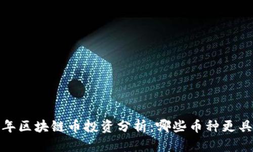 2023年区块链币投资分析：哪些币种更具潜力？