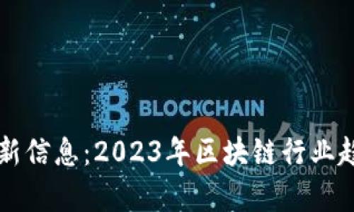 回流区块链最新信息：2023年区块链行业趋势与发展分析