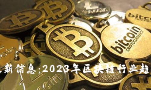 回流区块链最新信息：2023年区块链行业趋势与发展分析