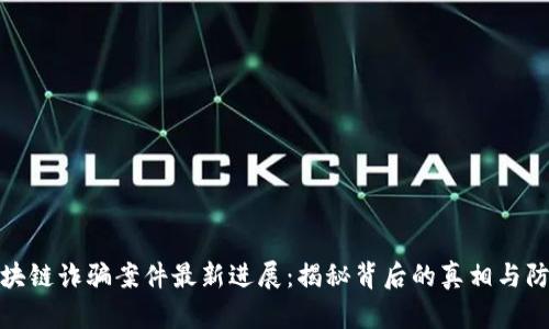 宁波区块链诈骗案件最新进展：揭秘背后的真相与防范措施