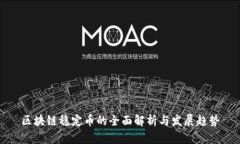 区块链稳定币的全面解析与发展趋势