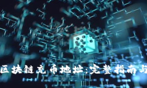 如何辨别区块链充币地址：完整指南与实用技巧