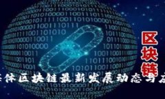 2023年富媒体区块链最新发展动态与应用前景分析