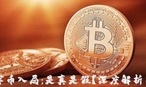 
区块链数字币入局：是真是假？深度解析与投资指南