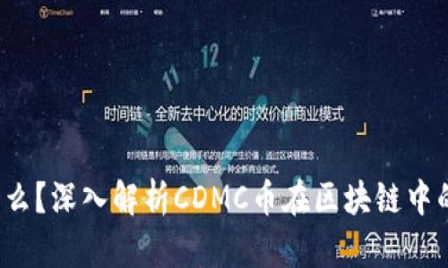 CDMC币是什么？深入解析CDMC币在区块链中的应用与前景