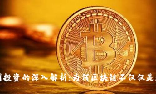 区块链技术与币圈投资的深入解析：为何区块链不仅仅是数字货币的代名词