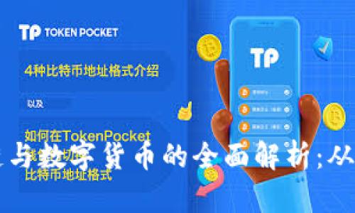 币圈区块链与数字货币的全面解析：从入门到精通