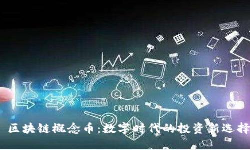   区块链概念币：数字时代的投资新选择 