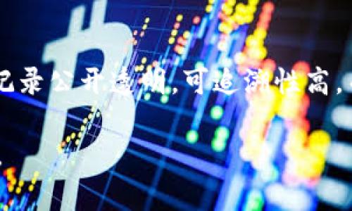 xiaoti区块链数字币带来的好处与未来展望/xiaoti

区块链,数字币,加密货币,金融科技/guanjianci

区块链数字币作为一种新兴的数字资产形式，自其诞生以来，因其去中心化、安全性以及透明性等特性备受关注。数字货币不仅改变了传统的金融交易方式，也为社会的各个层面带来了新的机遇与挑战。本文将深入探讨区块链数字币的好处，以及它如何塑造未来的金融生态，并对一些相关问题进行详细解答。

一、区块链数字币的基本概念

区块链是一种分布式账本技术，通过加密算法确保数据的安全性与透明性。数字币，则是基于区块链技术的一种虚拟货币，最具代表性的是比特币。数字币的出现，代表着一种新型的交易方式，用户可以在没有中介的情况下直接进行交易，极大地降低了交易成本。

二、区块链数字币的主要好处

区块链数字币的好处多种多样，主要包括以下几个方面：

h41. 去中心化/h4
传统金融系统往往依赖中央银行或金融机构来进行交易和记录。而区块链数字币的去中心化特性，使其不再依赖任何单一机构，交易通过网络中的多个节点共同验证。这种结构不仅提升了系统的安全性，还减少了单点故障的风险。

h42. 提高交易透明度/h4
所有的数字币交易记录都被记录在公共账本上，任何人都可以公开查询。这种透明性有助于避免欺诈行为，增强用户对平台的信任，从而促进更多的交易。

h43. 降低交易成本/h4
传统金融交易通常需要支付高昂的手续费，包括银行手续费、跨国汇款费用等。而数字币交易的成本大大降低，尤其在国际转账中，可以几乎瞬间以极低的费用完成交易。

h44. 安全性与隐私保护/h4
区块链技术利用密码学技术确保数据的安全性，避免了黑客攻击和篡改的风险。同时，用户在交易过程中可以选择匿名或使用伪名，保护个人隐私。

h45. 促进金融包容性/h4
区块链数字币为那些传统金融体系无法覆盖的人群提供了金融服务的机会。不论是未银行化的地区，还是那些对金融服务有需求却无力承担高昂手续费的人，都能通过数字币获得必要的支付与融资解决方案。

三、区块链数字币的应用领域

区块链数字币的应用范围正在不断扩大，以下是一些主要领域：

h41. 国际贸易/h4
很多企业开始利用数字币进行跨国货款结算。与传统的银行转账相比，数字币可以加快贸易支付流程，从而降低交易风险和成本。

h42. 微支付/h4
数字币可以用于小额支付，比如内容创作者通过数字币直接获得用户的小额打赏，或是用户在某种服务上支付的少量费用。

h43. 投资与资产管理/h4
越来越多的投资者开始关注数字货币市场，利用其高波动性进行短期投资盈利，同时专业投资机构也开始将数字货币纳入资产配置。

h44. 知识产权保护/h4
通过区块链技术，创作者可以将自己的作品以数字资产的形式进行注册，确保知识产权得到有效保护。

四、区块链数字币的未来展望

随着区块链技术的不断成熟，数字币的未来将迎来更广阔的发展前景：

h41. 更加规范的监管环境/h4
各国政府对数字币的监管政策正在逐步完善，合规性将成为未来数字货币发展的基本要求。这将进一步提升行业的安全性和用户的信任感。

h42. 传统金融机构的融合/h4
越来越多的传统金融机构开始寻求与区块链和数字币的结合，挑战与机遇并存，新兴技术与传统体系的结合将带来新的金融产品。

h43. 数字法币的崛起/h4
各国央行正在探索推出数字法币的可能性。这一趋势可能会推动支付方式的革新，使得区块链数字币进入到更广泛的应用领域。

相关问题的解答

1. 数字币是否安全？如何保护我的投资？
关于数字币的安全性，尽管区块链本身通过加密技术提供了相对较高的安全保障，但用户仍需采取必要措施保护自己的投资。首先，用户应选择信誉良好的数字货币交易平台，提高交易安全性。其次，利用冷钱包存储大量数字资产，防止被黑客盗取。定期检查交易记录，警惕可疑活动，也是保护投资的重要举措。此外，教育自己有关数字货币的知识，了解潜在的风险和投资策略，会帮助用户在加密货币市场中更好地保护自己的资产。

2. 数字币的价值如何确定？
数字币的价值通常受到多种因素的影响，包括供需关系、市场情绪、技术进步和外部政策。在一般情况下，投资者对未来前景的看法会直接影响市场价格。例如，比特币的价值在其首个刚推出时极低，但随着市场需求上涨及许多机构开始关注其应用，价格迅速飙升。而在监管政策出台或者安全事件发生后，市场情绪飘忽不定也会导致价值波动。因此，理解数字币的背后技术及市场动态有助于投资者更理智地判断数字币的真实价值。

3. 如何选择购买和交易数字货币的平台？
选择合适的数字货币交易平台对于投资的成功至关重要。首先，交易平台需要具备相应的监管资质和良好的市场信誉，作为用户一定要查看相关平台的注册信息与用户反馈。其次，平台的安全性也非常重要，应查看其是否具备冷钱包、双重认证等安全措施。此外，平台的交易费用、用户体验、支持的数字货币种类和交易对的丰富性也是选择时的重要考虑因素。综合多方面因素可以帮助用户找到最适合自己需求的交易平台。

4. 数字币的未来发展趋势是什么？
数字币的未来发展趋势受多重因素影响，包括技术进步、市场需求、政策监管等。首先，技术逐渐进步将促进数字币的易用性和流动性，未来可能会出现更多基于区块链的新应用场景。其次，随着各国政府对数字货币监管的逐步放宽，市场对数字币的接受度将不断提高，从而推动其普及。最后，全球经济的数字化转型也将促使更多的行业融入区块链和数字货币的生态中。因此，可以预见的是，数字币未来将会在金融、贸易、社交等多个领域发挥越来越重要的作用。

5. 如何判断一个数字币是否具备投资价值？
在判断一个数字币是否具备投资价值时，需要综合考虑多个方面。首先，查看该币的技术白皮书，了解其背后技术的创新点和使用场景。其次，关注团队成员的背景和行业经验，团队的实力常常与项目的成功息息相关。第三，查看市场数据和社区活跃度，包括用户增长、交易量及社交媒体上的反响等，这些指标能反映该币的市场关注度和潜力。此外，还需密切关注未来的战略规划和发展动态，以及市场对基于其生态的潜在应用。综合多维因素，方可做出理智的投资决策。

6. 数字币与传统货币有什么区别？
数字币与传统货币之间有若干显著的区别，首先是其存在的形式，数字币属于虚拟资产，通常通过区块链网络存在，而传统货币是物理货币和法定货币的结合。其次，数字币的去中心化特征使其不依赖任何中央权威，交易记录公开透明，可追溯性高，而传统货币则需依赖中央银行来发行和管理。此外，数字币的交易相较于传统货币交易而言，手续费普遍较低，且可以实现24小时不间断交易；相反，银行系统的交易通常受到时间和地点的限制。

综上所述，区块链数字币在现代社会中扮演着越来越重要的角色，其带来的好处使其在金融生态系统中具有独特的地位。虽然市场仍存在不确定性与风险，但随着技术进步及社会认知的提升，数字币的未来将越来越明亮。