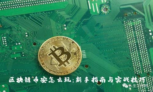 区块链币安怎么玩：新手指南与实战技巧