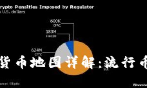 区块链数字货币地图详解：流行币种一网打尽