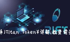 区块链钛克币（Titan Token）详解：投资前景与市场