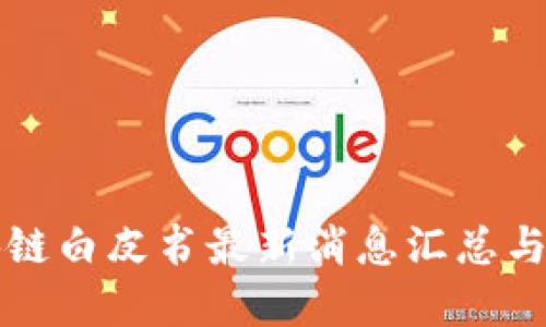 区块链白皮书最新消息汇总与解读