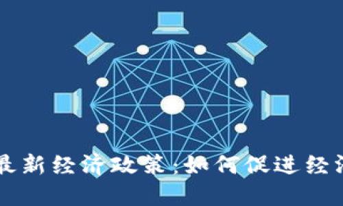 区块链赋能最新经济政策：如何促进经济增长与创新